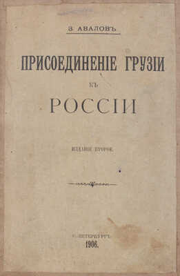 Авалов З.Д. Присоединение Грузии к России. 2-е изд. СПб.: Тип. Монтвида, 1906.